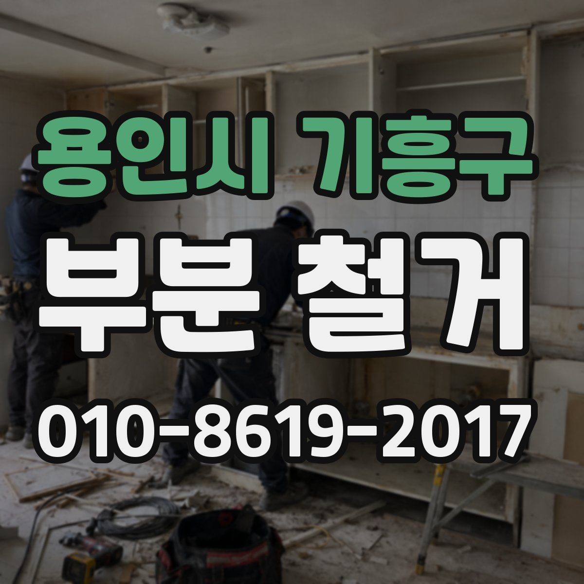 용인시 기흥구 부분 철거 후 다음 공정으로 이어지는 순서