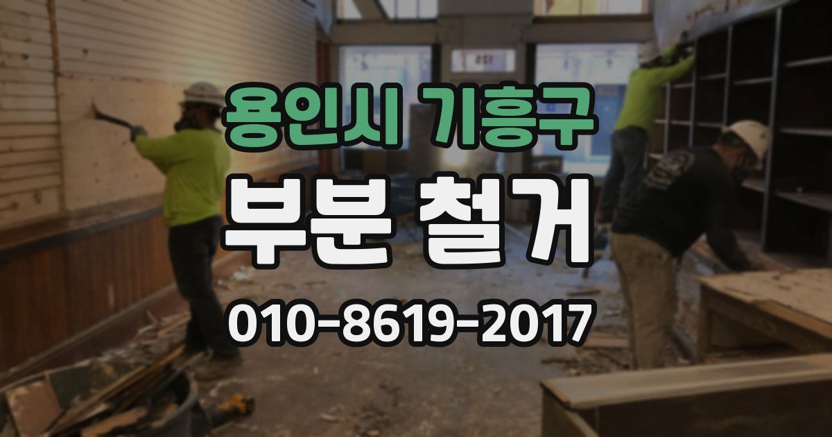 용인시 기흥구 부분 철거