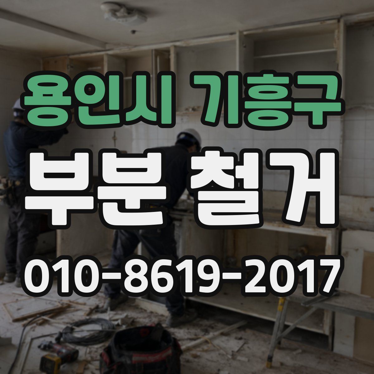 용인시 기흥구 부분 철거