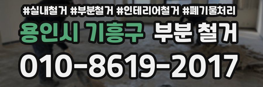 용인시 기흥구 부분 철거