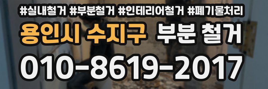 용인시 수지구 부분 철거