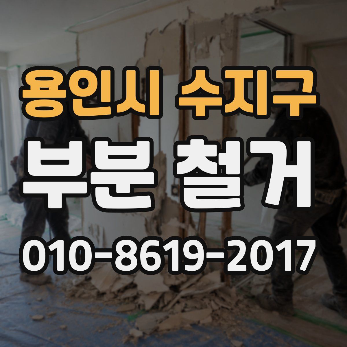 용인시 수지구 부분 철거