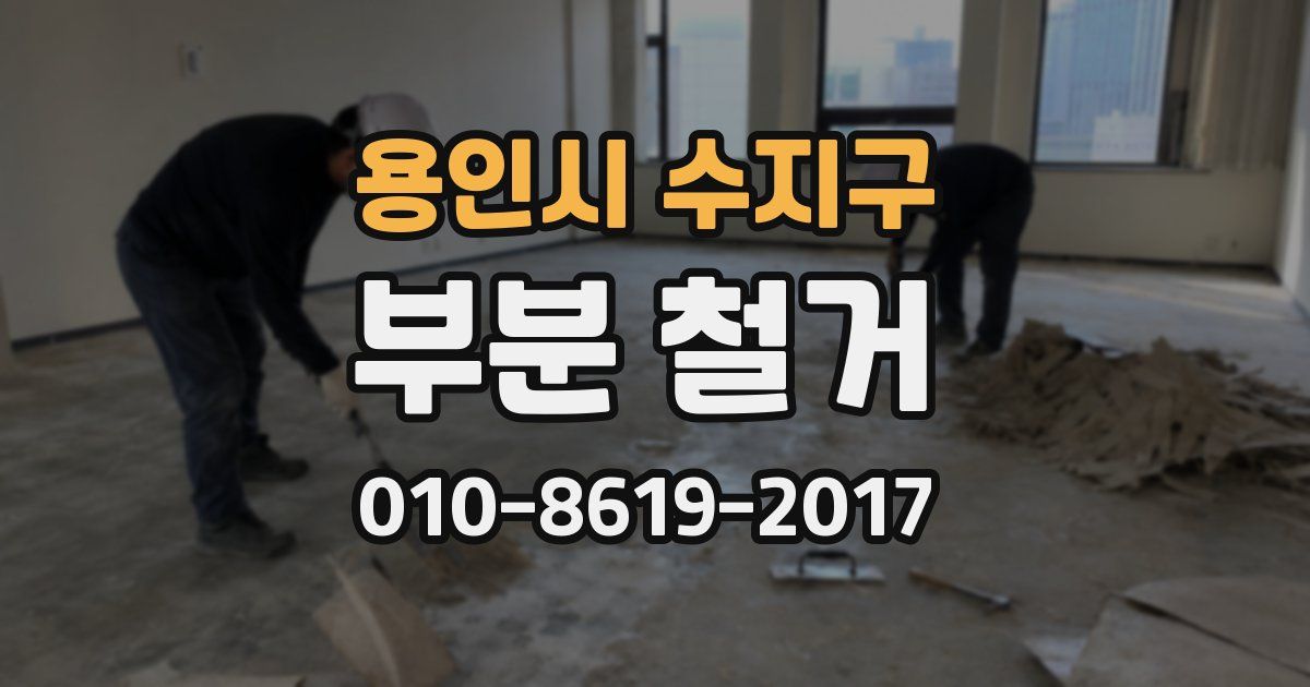 용인시 수지구 부분 철거