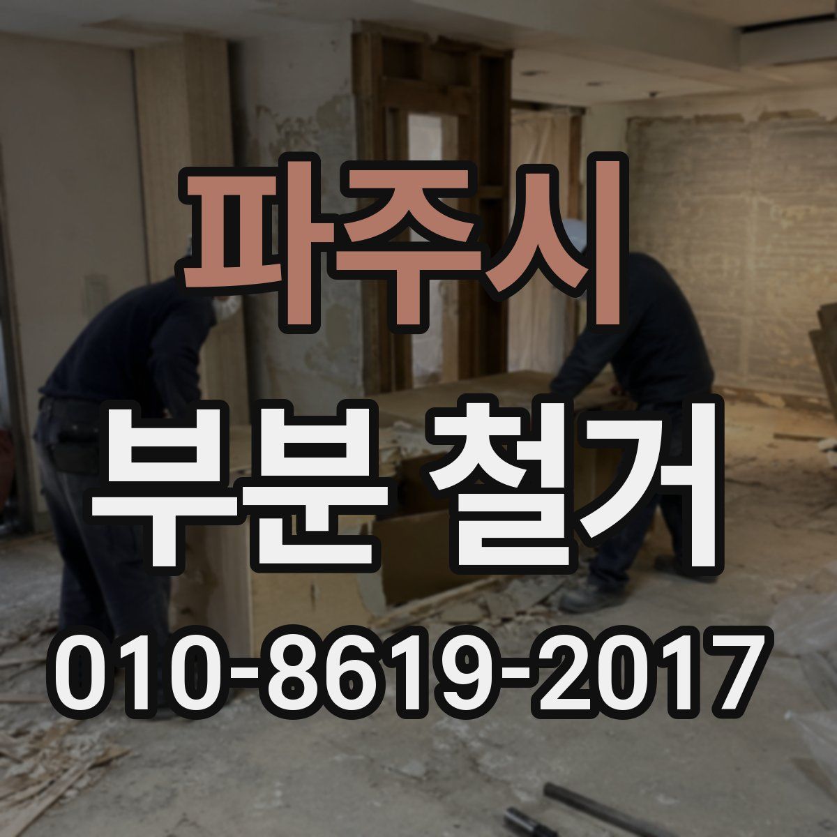 파주시 부분 철거