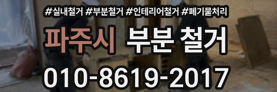 파주시 부분 철거