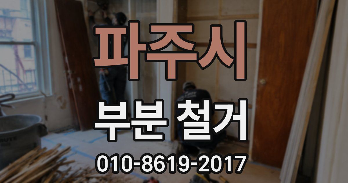 파주시 부분 철거