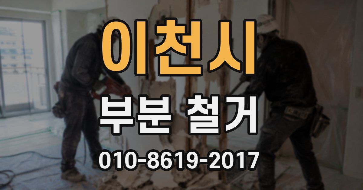 이천시 부분 철거
