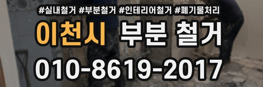 이천시 부분 철거