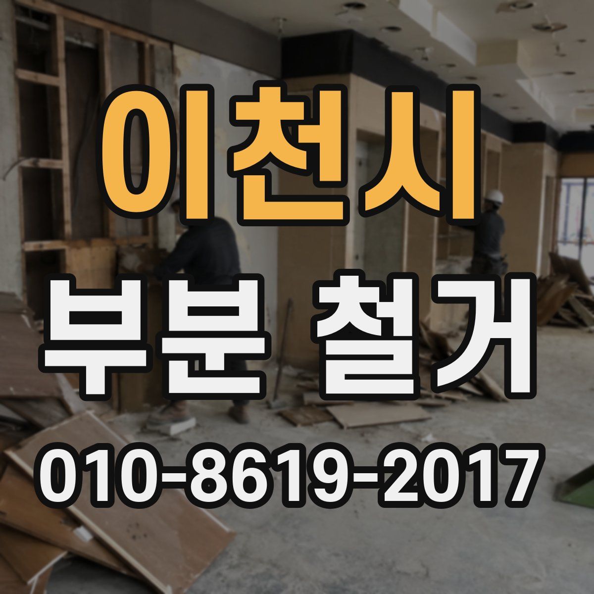 이천시 부분 철거