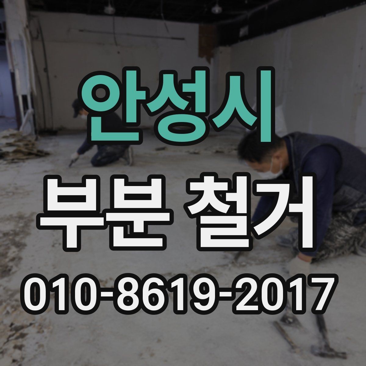 안성시 부분 철거 견적 비교할 때 체크할 항목