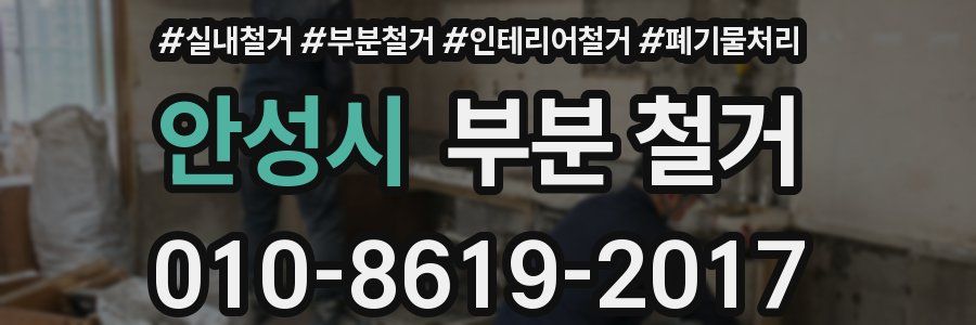 안성시 부분 철거
