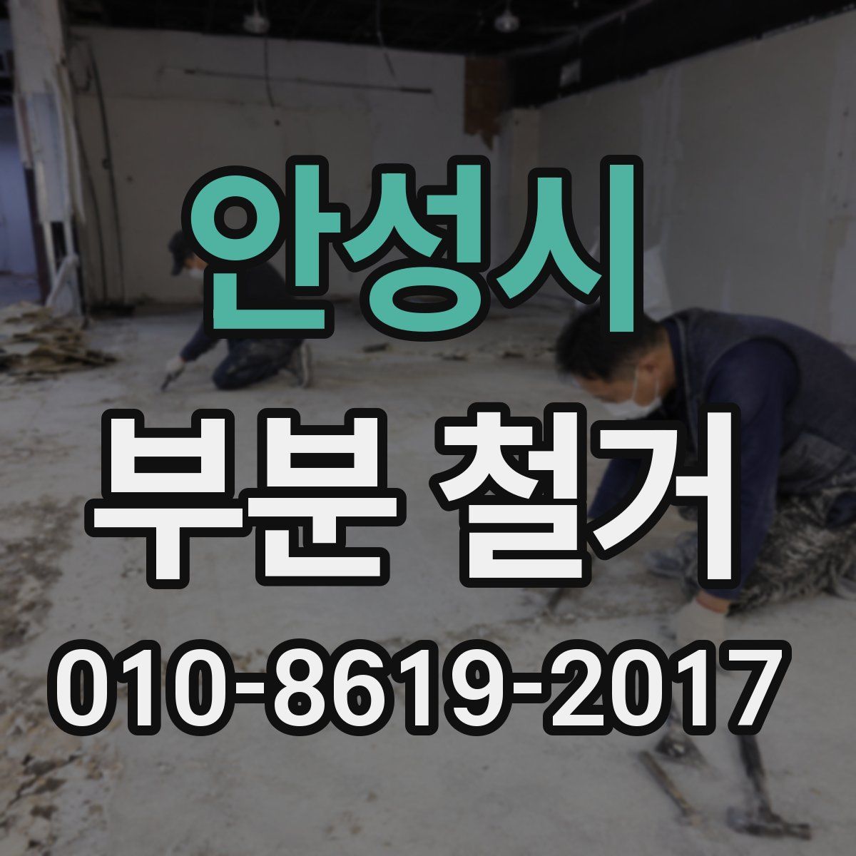 안성시 부분 철거