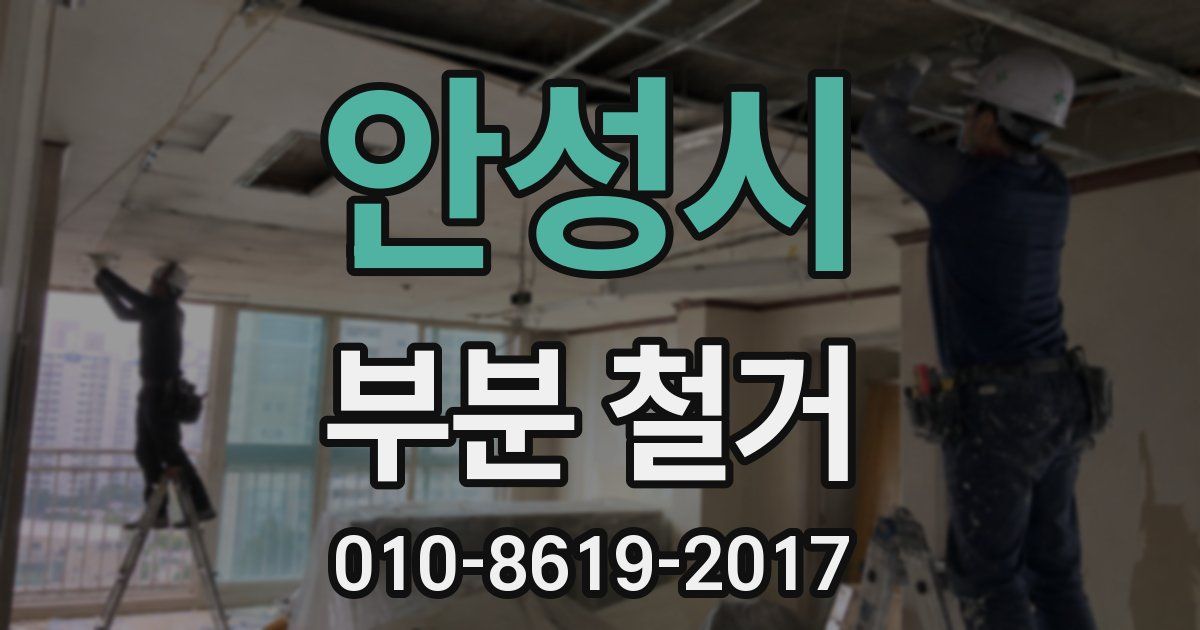 안성시 부분 철거