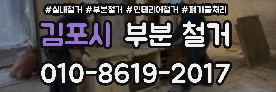 김포시 부분 철거