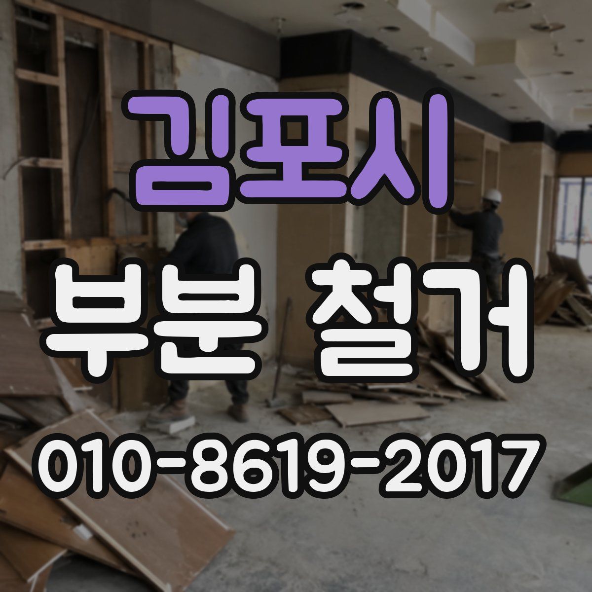 김포시 부분 철거