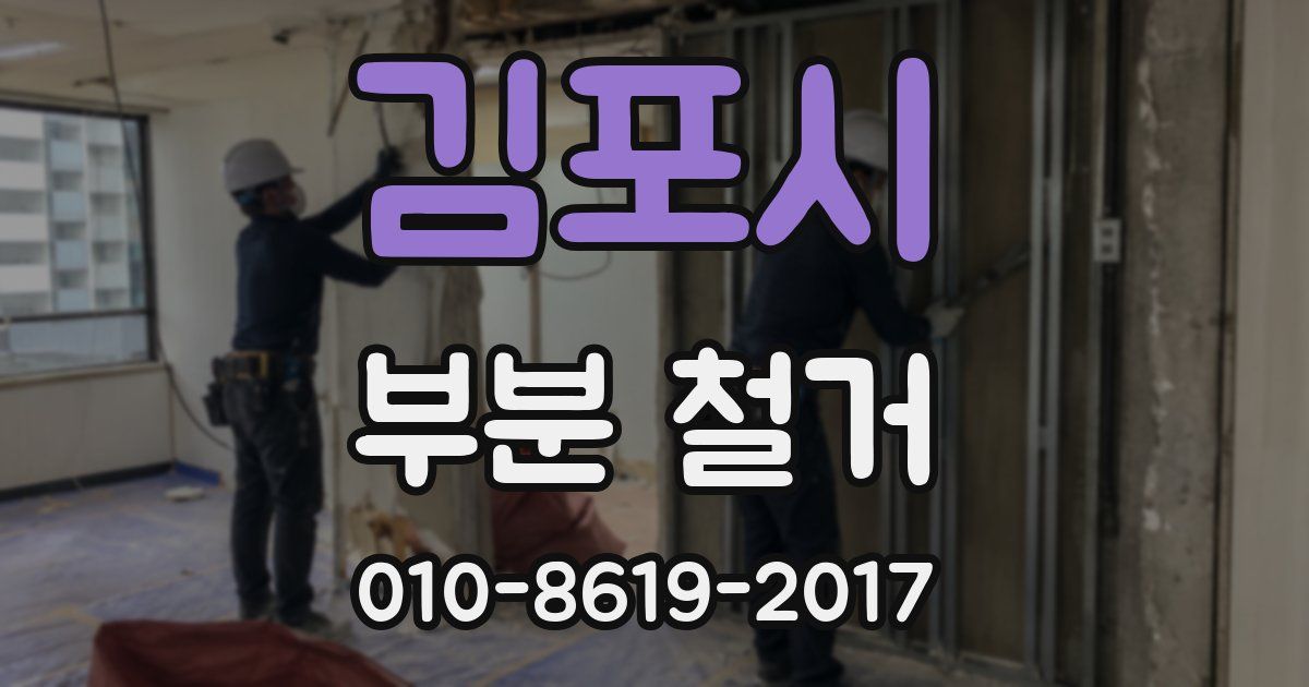 김포시 부분 철거