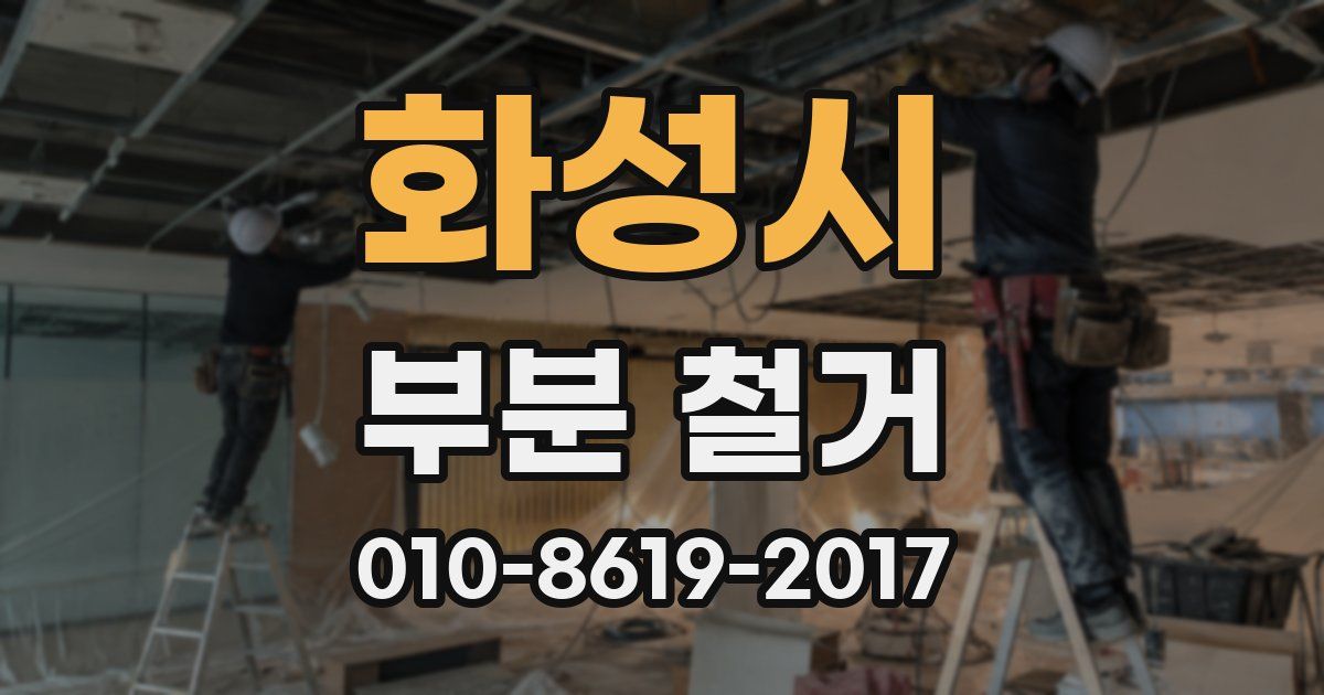 화성시 부분 철거