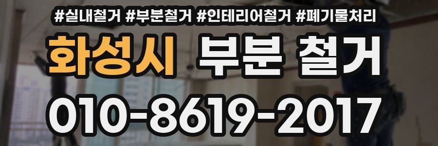 화성시 부분 철거