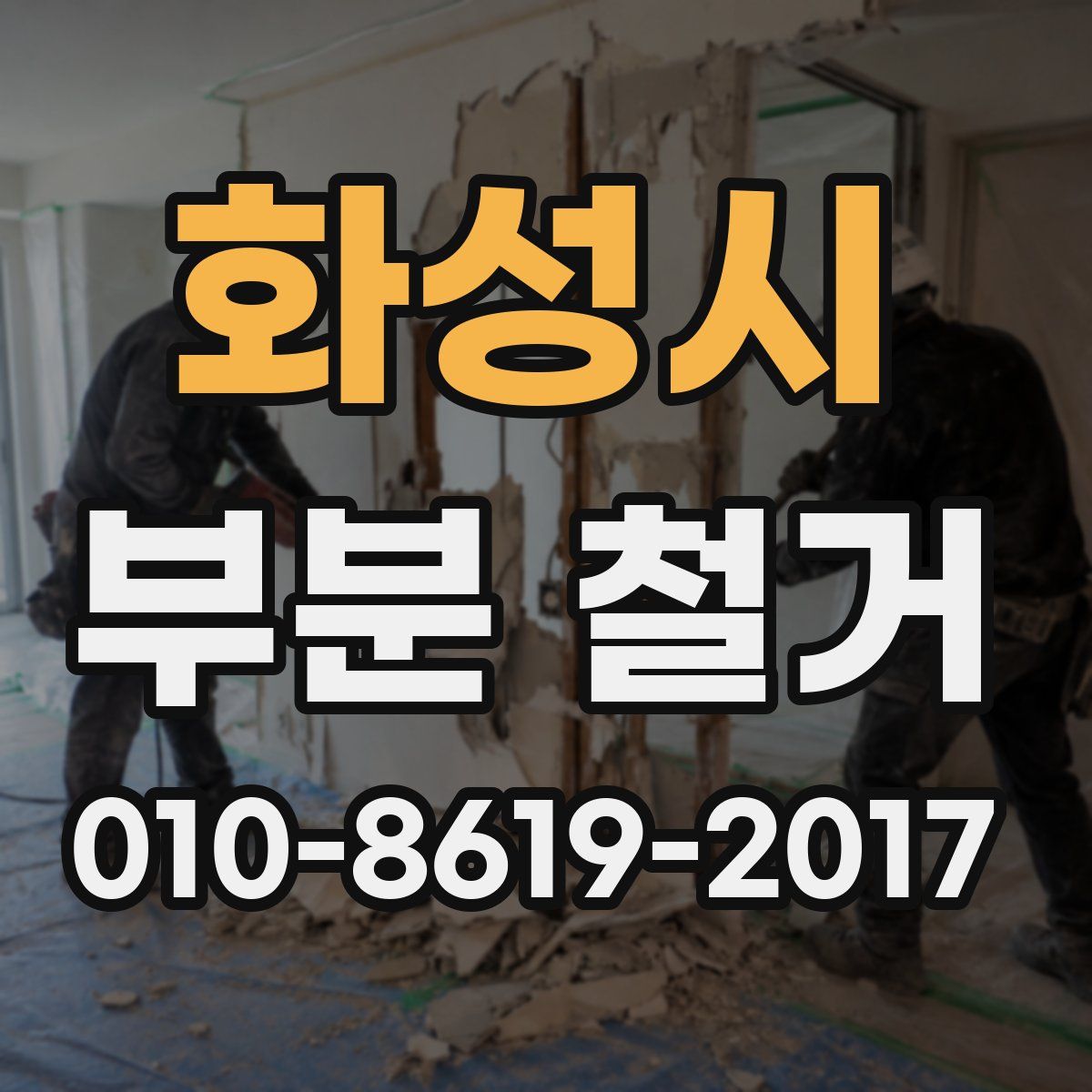 화성시 부분 철거