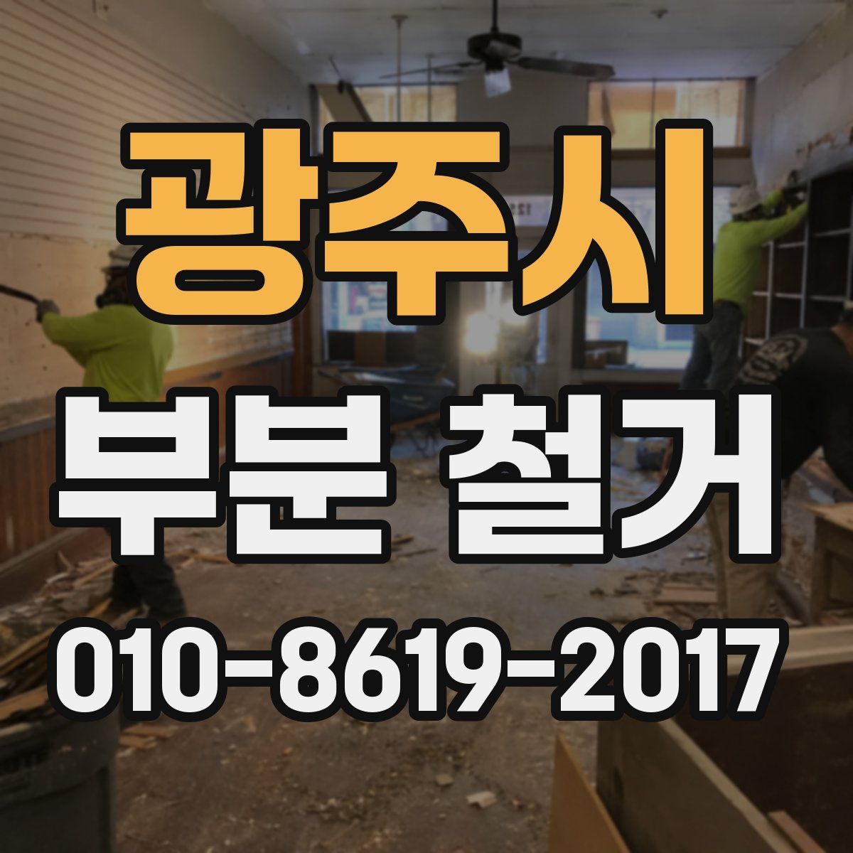 광주시 부분 철거