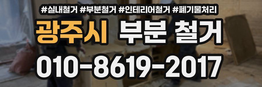 광주시 부분 철거