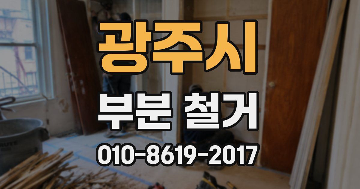 광주시 부분 철거
