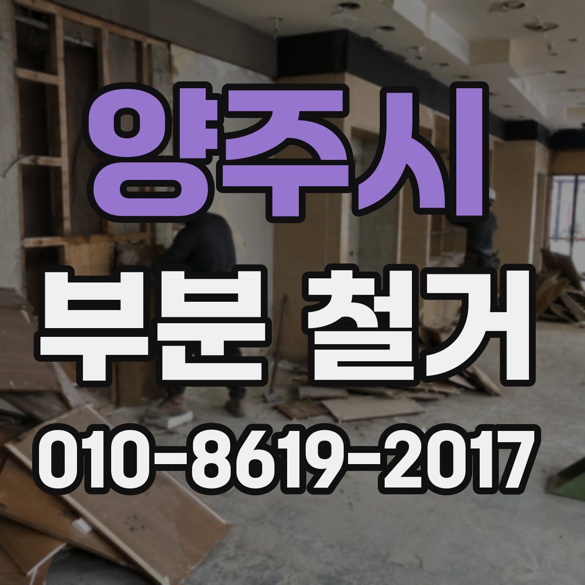 양주시 부분 철거