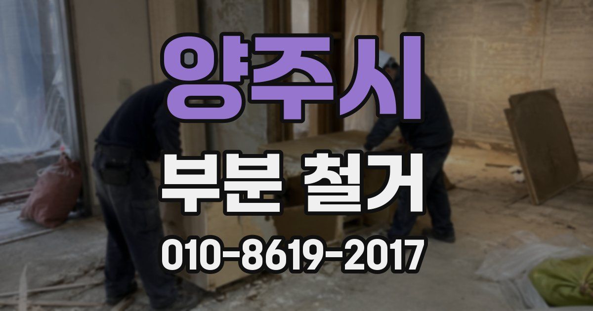 양주시 부분 철거