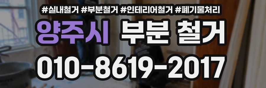 양주시 부분 철거