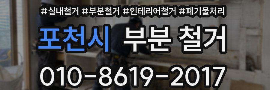 포천시 부분 철거