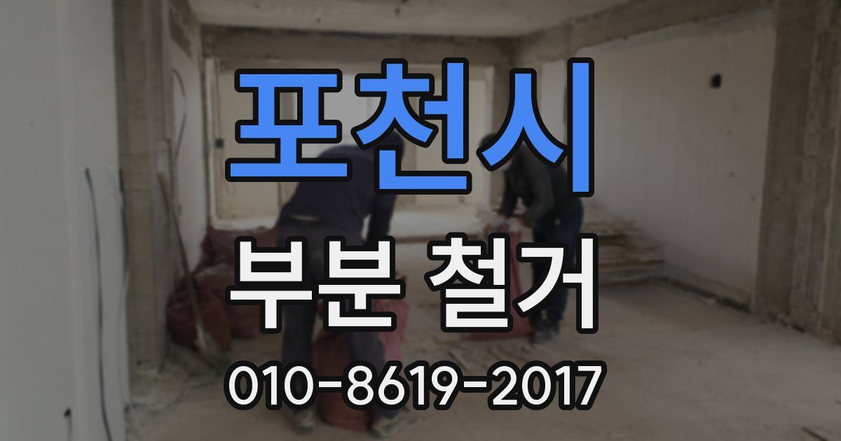 포천시 부분 철거