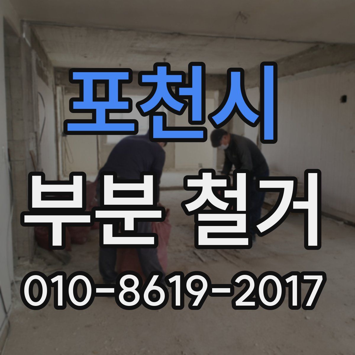 포천시 부분 철거