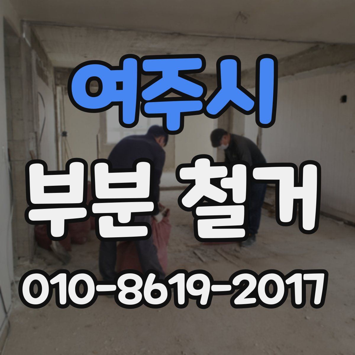 여주시 부분 철거