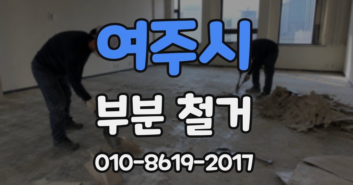 여주시 부분 철거