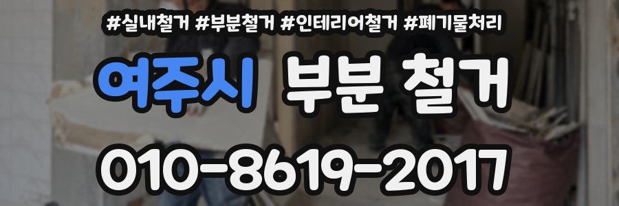 여주시 부분 철거