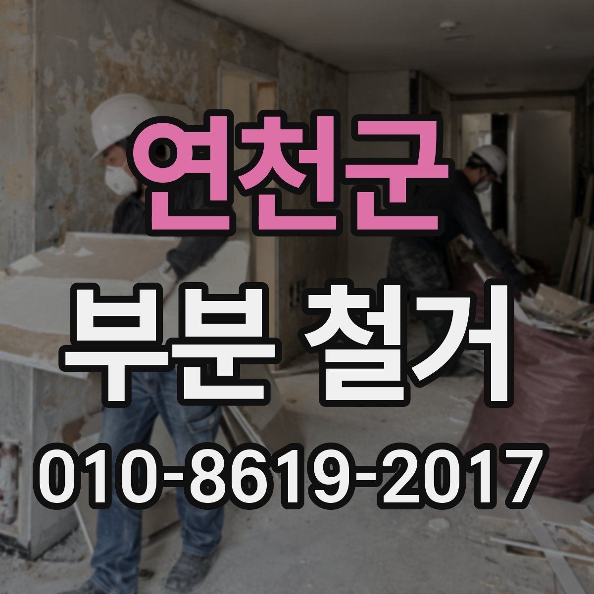 연천군 부분 철거 업체의 작업 범위 확인 방법