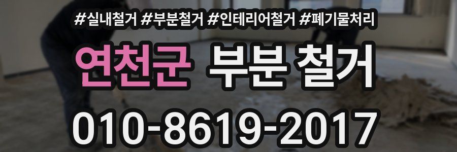 연천군 부분 철거