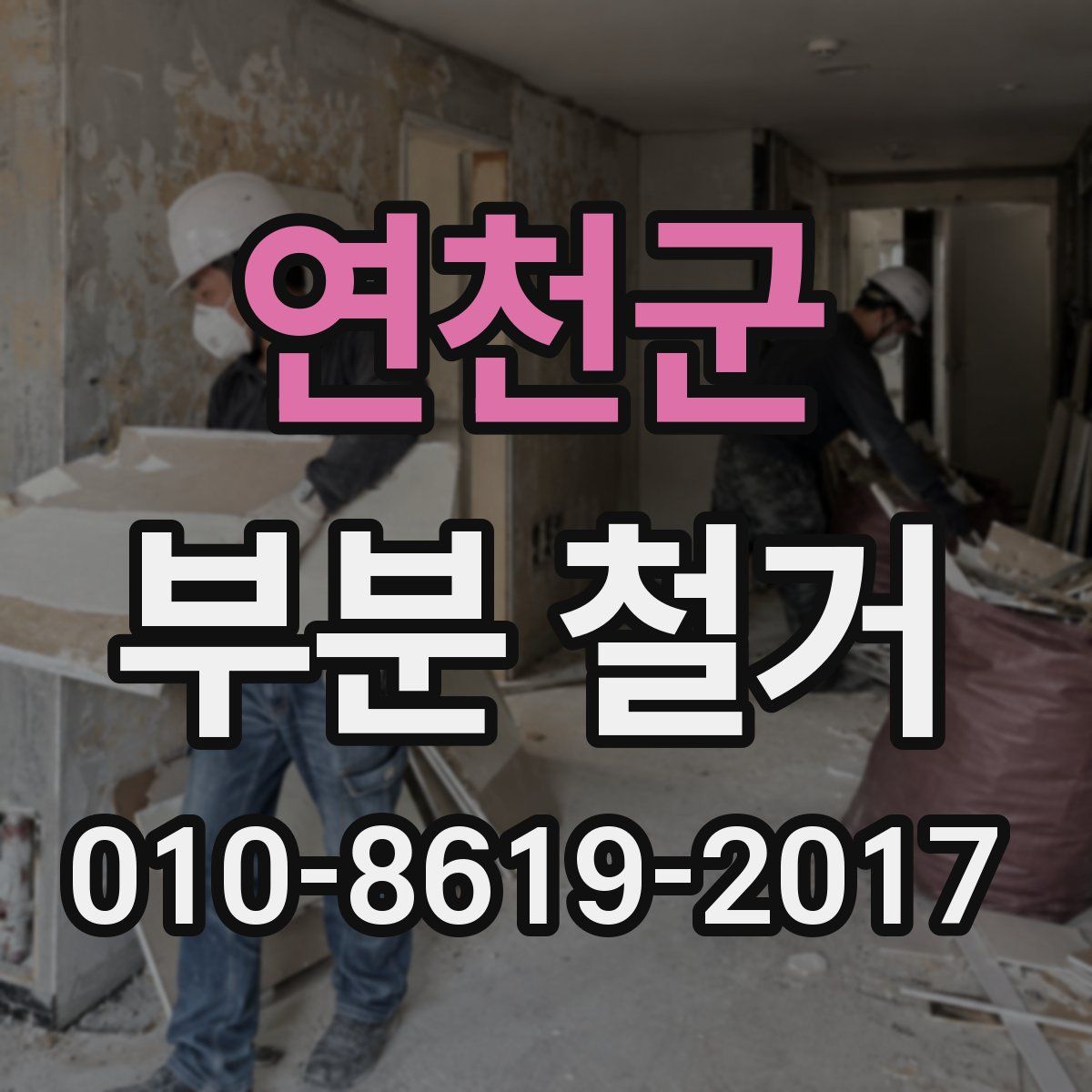 연천군 부분 철거