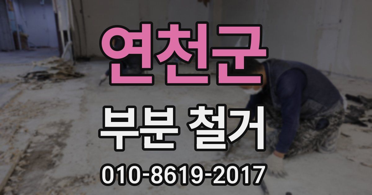 연천군 부분 철거