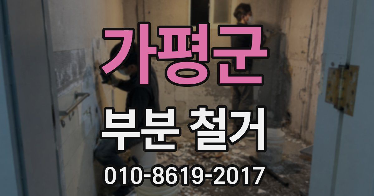 가평군 부분 철거