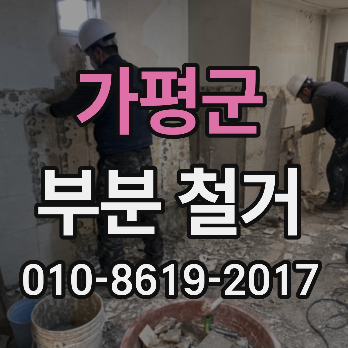 가평군 부분 철거