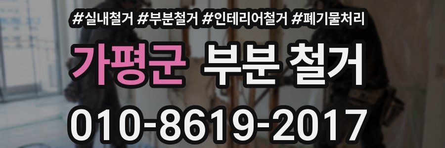 가평군 부분 철거