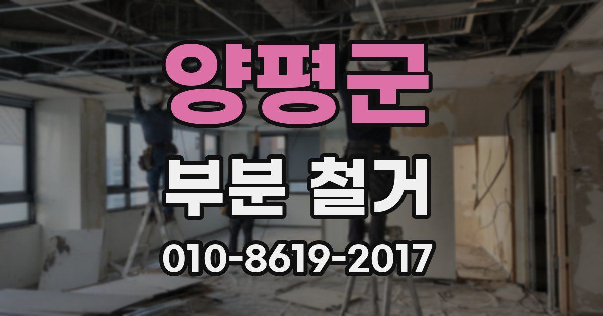 양평군 부분 철거