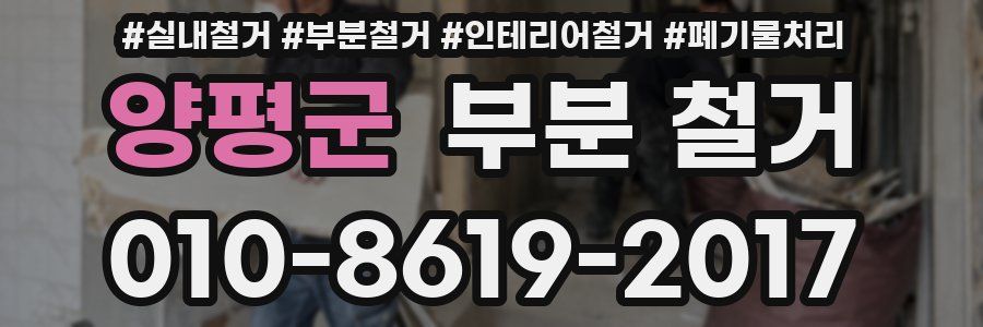 양평군 부분 철거