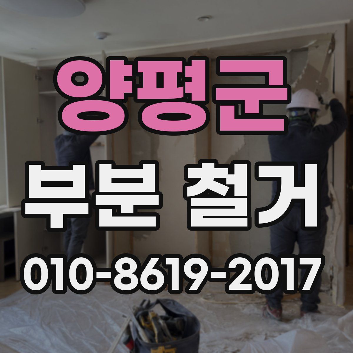 양평군 부분 철거