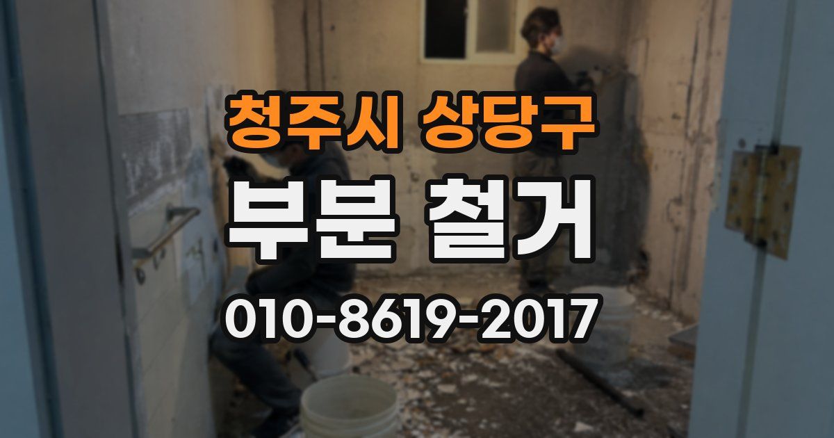 청주시 상당구 부분 철거