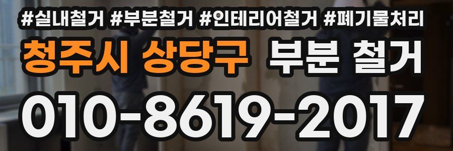 청주시 상당구 부분 철거