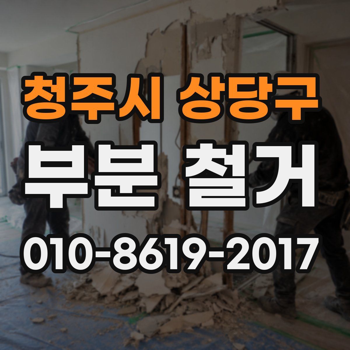 청주시 상당구 부분 철거