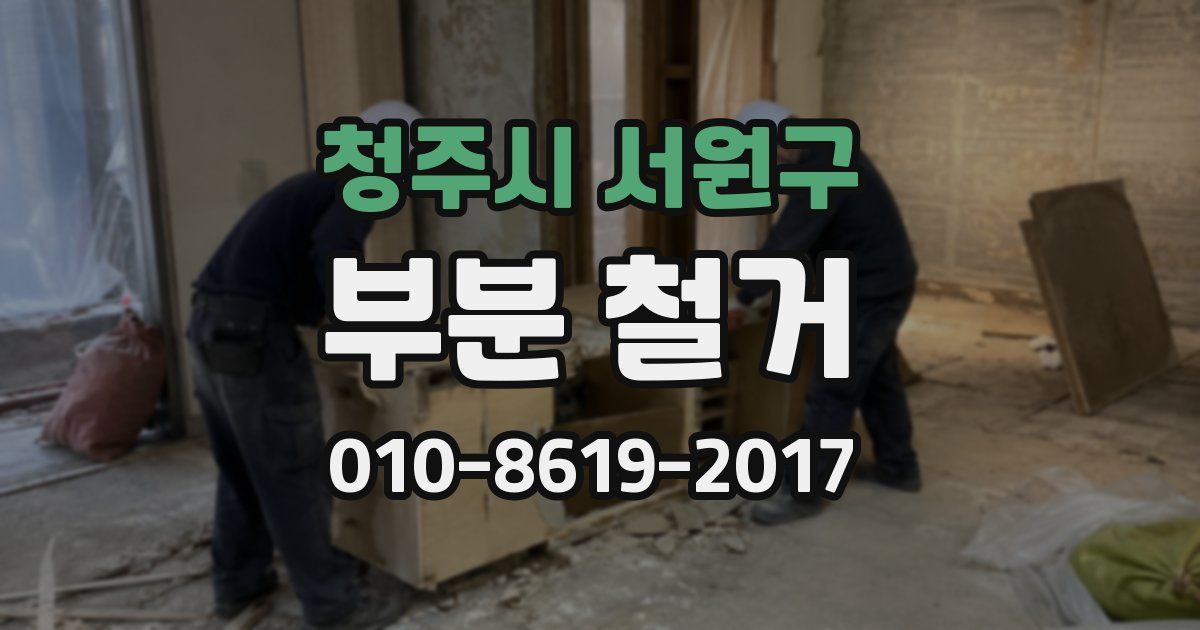 청주시 서원구 부분 철거