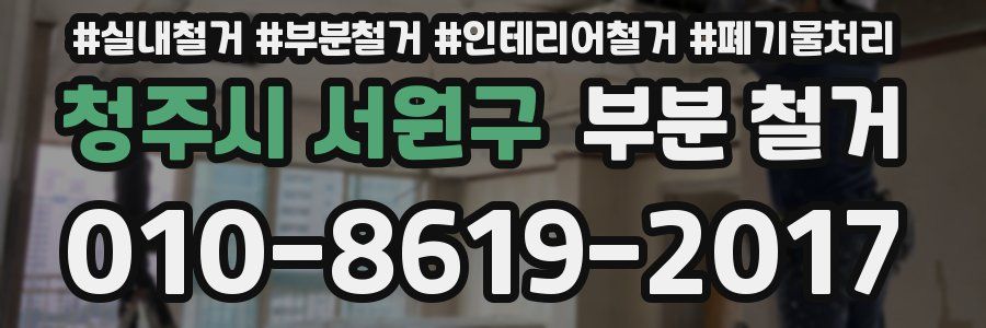 청주시 서원구 부분 철거